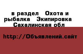  в раздел : Охота и рыбалка » Экипировка . Сахалинская обл.